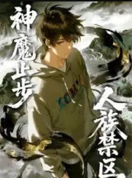 人族禁区，神魔止步 动态漫画