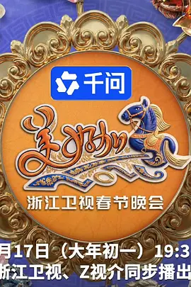 2026浙江卫视春节晚会