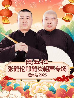 德云社张鹤伦郎鹤炎相声专场福州站2025